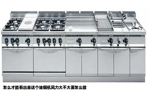 怎么才能看出来这个油烟机风力大不大要怎么做