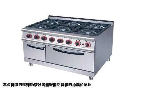 怎么样做的珍珠奶茶好喝最好能给具体的原料和配比