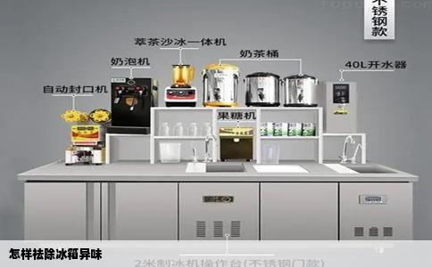 怎样去除冰箱异味