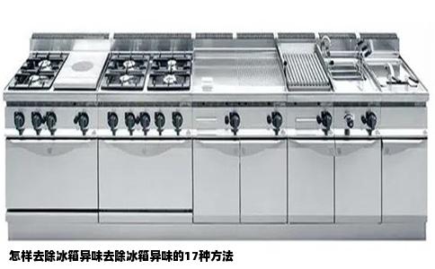 怎样去除冰箱异味去除冰箱异味的17种方法