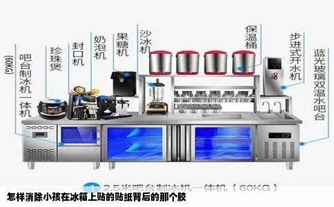 怎样消除小孩在冰箱上贴的贴纸背后的那个胶