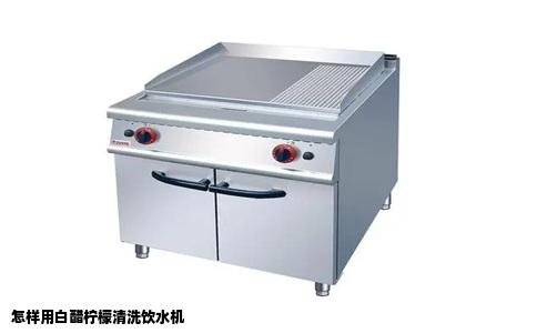 怎样用白醋柠檬清洗饮水机