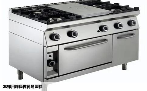 怎样用烤箱做简易蛋糕