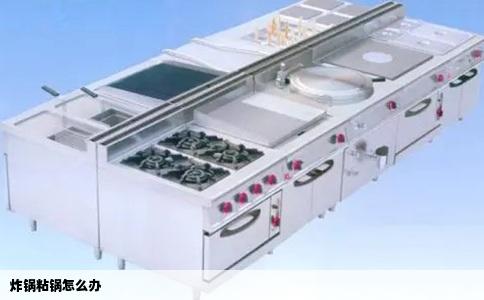 炸锅粘锅怎么办