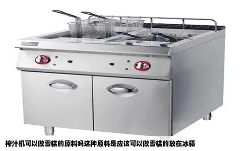 榨汁机可以做雪糕的原料吗这种原料是应该可以做雪糕的放在冰箱