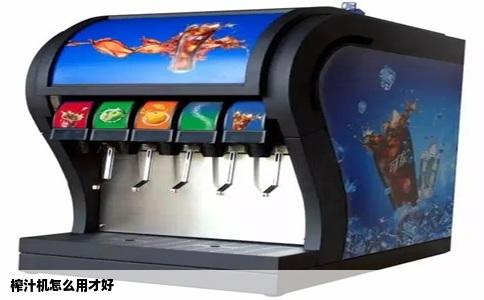 榨汁机怎么用才好