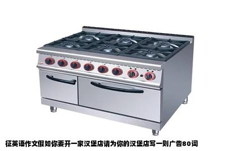 征英语作文假如你要开一家汉堡店请为你的汉堡店写一则广告80词