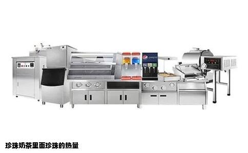 珍珠奶茶里面珍珠的热量