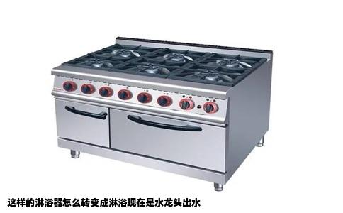 这样的淋浴器怎么转变成淋浴现在是水龙头出水