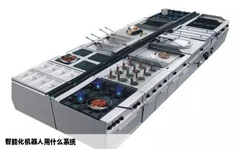 智能化机器人用什么系统