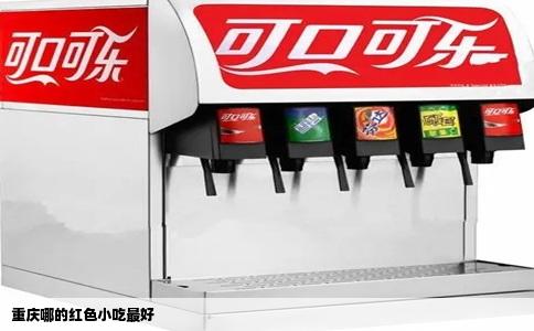 重庆哪的红色小吃最好