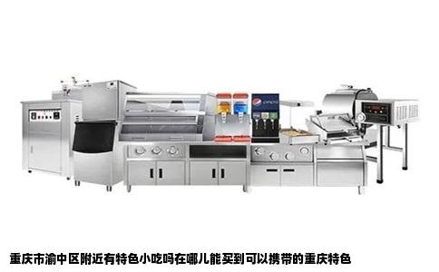 重庆市渝中区附近有特色小吃吗在哪儿能买到可以携带的重庆特色