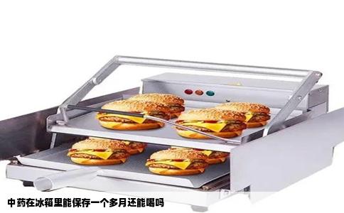 中药在冰箱里能保存一个多月还能喝吗