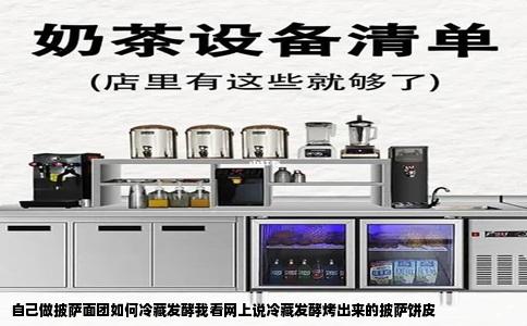 自己做披萨面团如何冷藏发酵我看网上说冷藏发酵烤出来的披萨饼皮