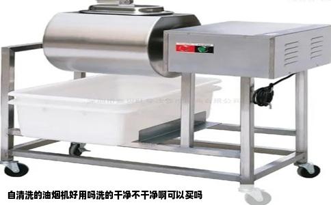 自清洗的油烟机好用吗洗的干净不干净啊可以买吗