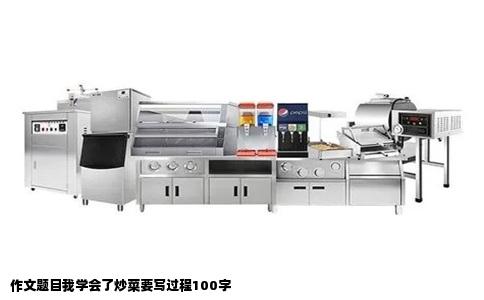 作文题目我学会了炒菜要写过程100字